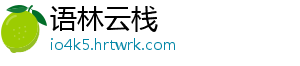 语林云栈